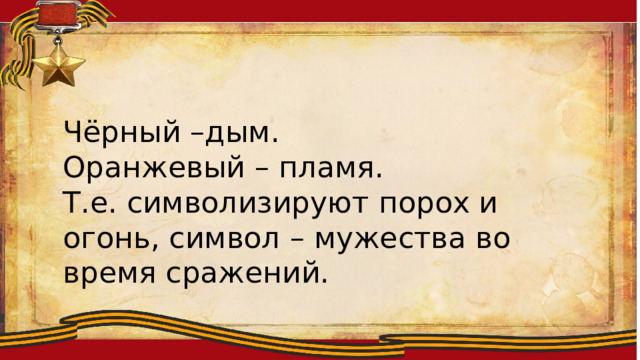 Ллоиитсмтиплобю Чёрный –дым. Оранжевый – пламя. Т.е. символизируют порох и огонь, символ – мужества во время сражений. 