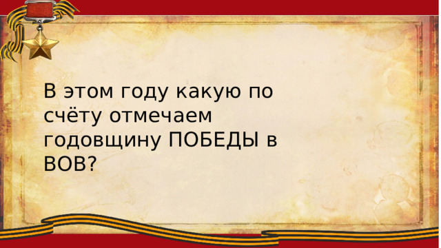 Ллоиитсмтиплобю В этом году какую по счёту отмечаем годовщину ПОБЕДЫ в ВОВ? 