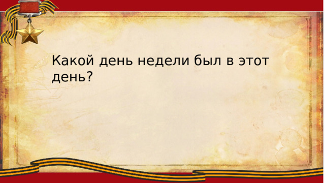 Какой день недели был в этот день? 