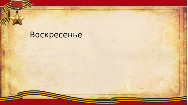 Воскресенье 