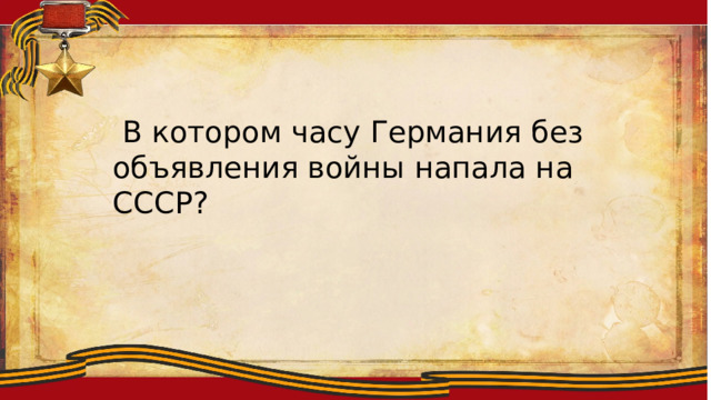  В котором часу Германия без объявления войны напала на СССР? 