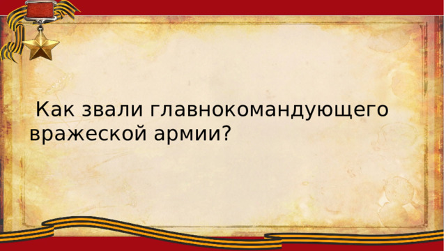 Ллоиитсмтиплобю  Как звали главнокомандующего вражеской армии? 