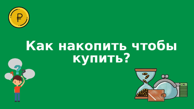 Как накопить чтобы купить? 