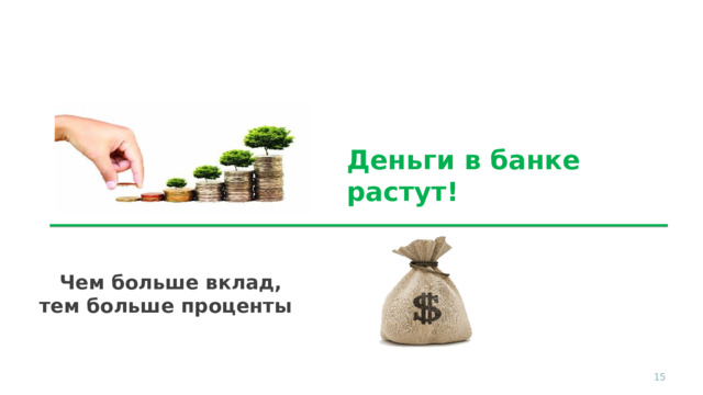 Деньги в банке растут!  Чем больше вклад, тем больше проценты 8 