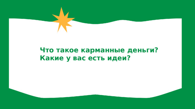 Что такое карманные деньги? Какие у вас есть идеи? 