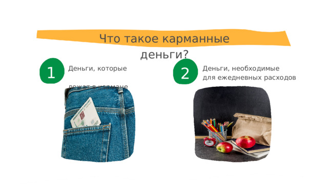Что такое карманные деньги? 1 2 Деньги, которые лежат в кармане Деньги, необходимые для ежедневных расходов 