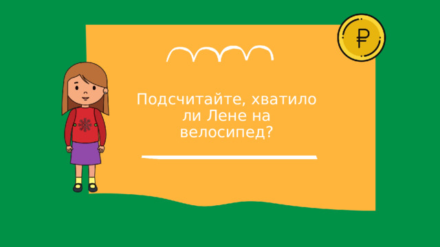 Подсчитайте, хватило ли Лене на велосипед? 