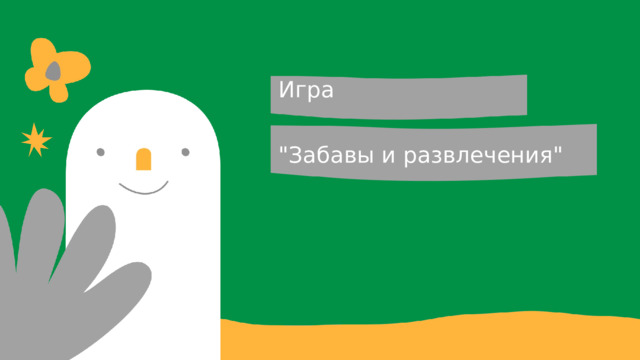 Игра 