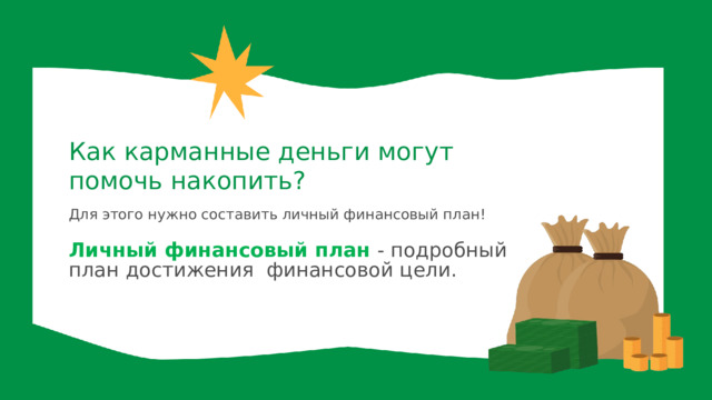 Как карманные деньги могут помочь накопить? Для этого нужно составить личный финансовый план! Личный финансовый план - подробный план достижения финансовой цели. 