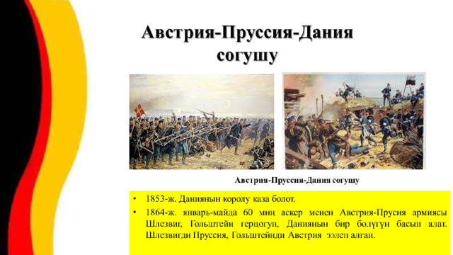Германиянын биригиши 