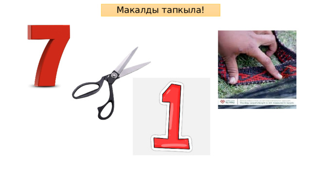 Макалды тапкыла! 