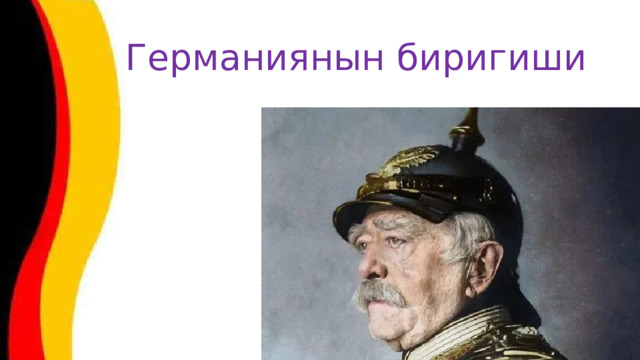 Германиянын биригиши 