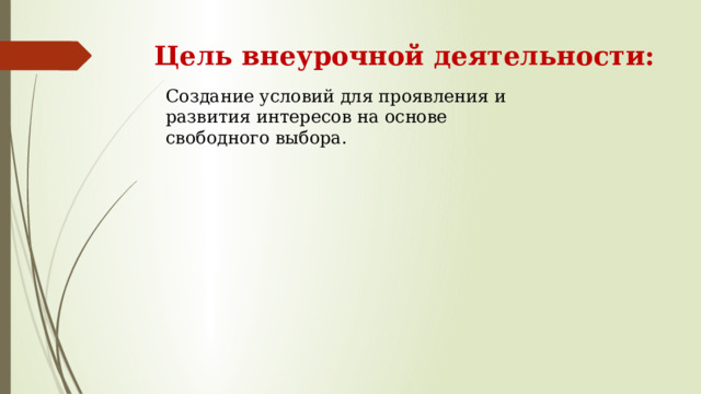 Цель внеурочной деятельности: Создание условий для проявления и развития интересов на основе свободного выбора. 