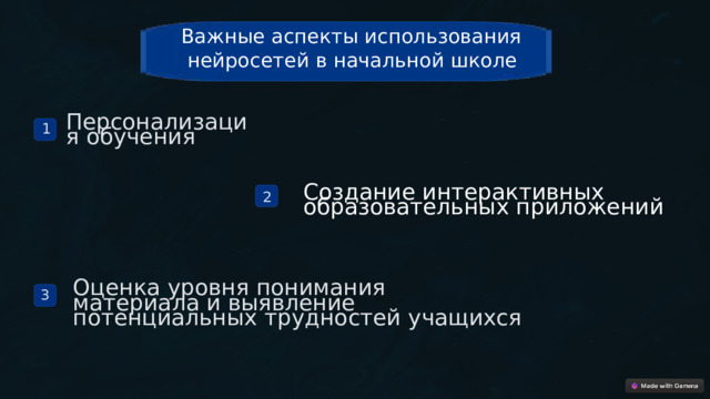 Важные аспекты использования  нейросетей в начальной школе Персонализация обучения 1  Создание интерактивных  образовательных приложений 2  Оценка уровня понимания  материала и выявление  потенциальных трудностей учащихся 3  
