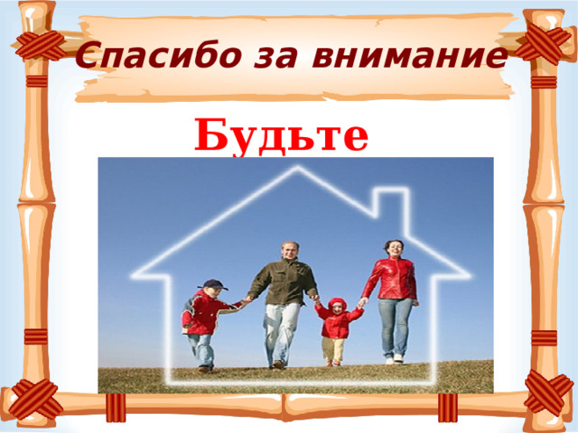 Спасибо за внимание    Будьте здоровы!      