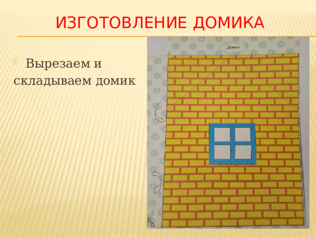 Изготовление домика Вырезаем и складываем домик 