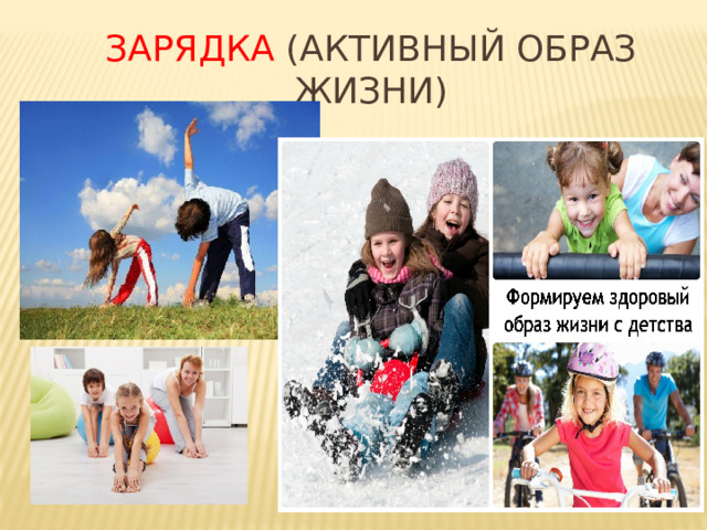 Зарядка (Активный образ жизни) 