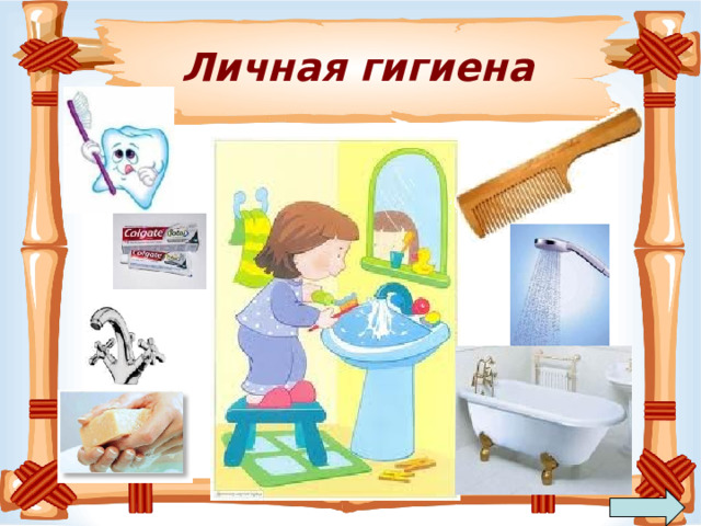  Личная гигиена   