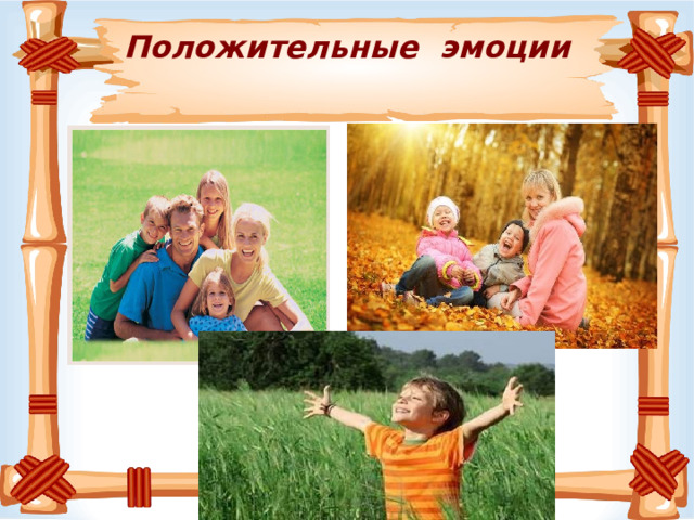   Положительные эмоции    