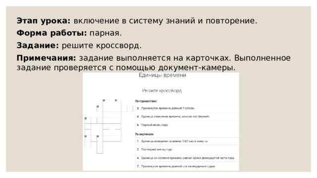 Этап урока: включение в систему знаний и повторение. Форма работы: парная. Задание: решите кроссворд. Примечания: задание выполняется на карточках. Выполненное задание проверяется с помощью документ-камеры. 