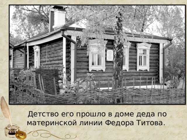 Детство его прошло в доме деда по материнской линии Федора Титова. 
