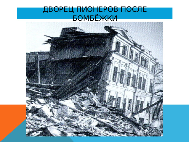 Дворец пионеров после бомбёжки 