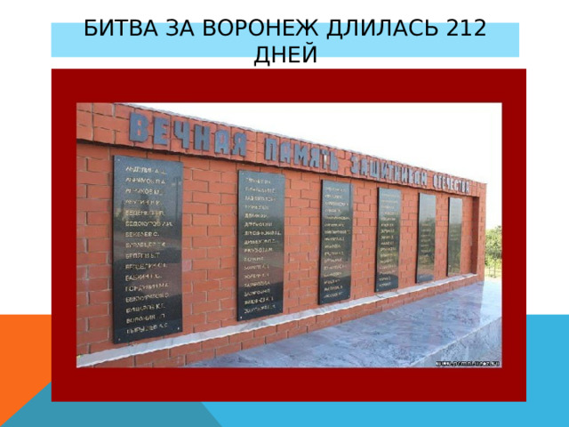 Битва за Воронеж длилась 212 дней 