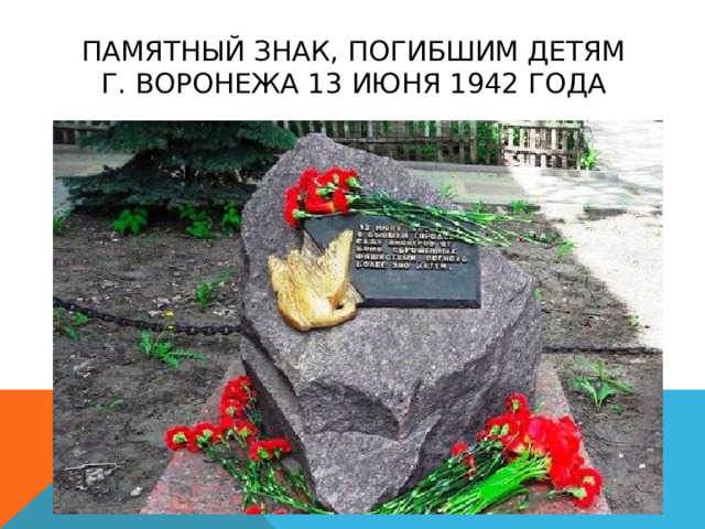 Памятный знак, погибшим детям г. Воронежа 13 июня 1942 года 