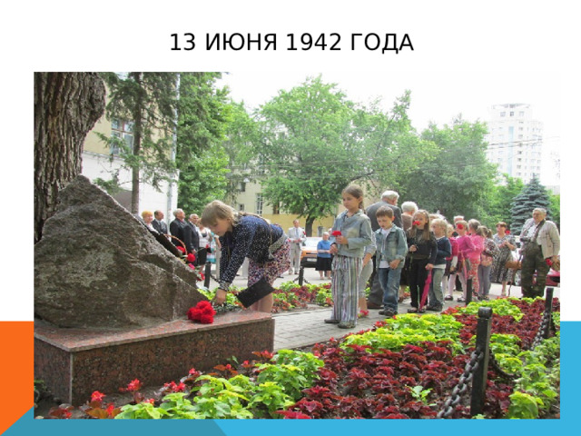 13 июня 1942 года 