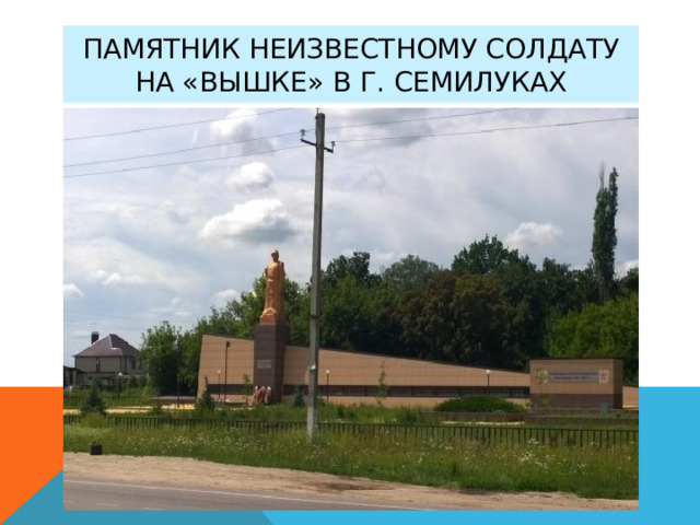 Памятник неизвестному солдату на «Вышке» в г. Семилуках 