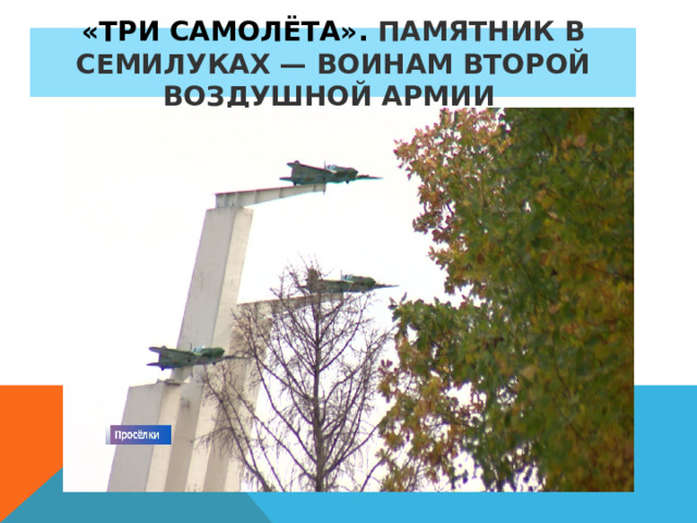 «Три самолёта». памятник в Семилуках — воинам Второй Воздушной Армии  