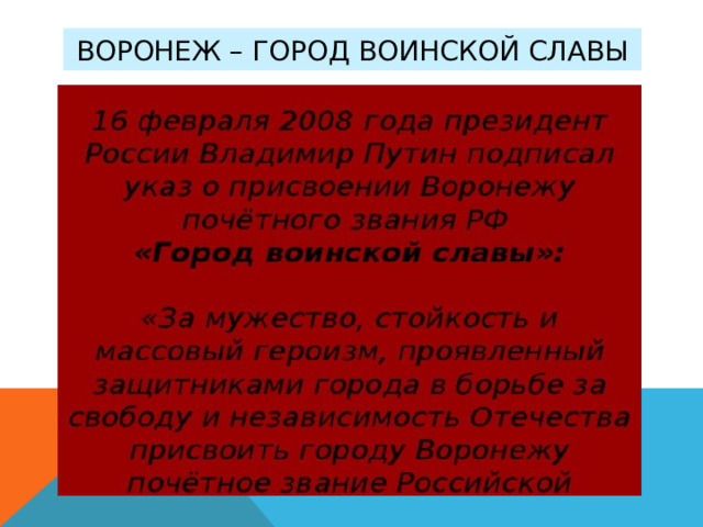 Воронеж – город воинской славы 