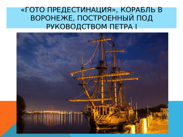 «Гото Предестинация», корабль в воронеже, построенный под руководством петра I 