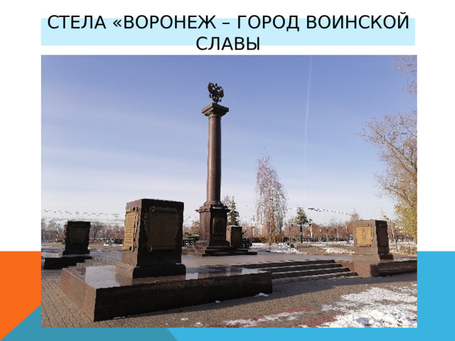 Стела «воронеж – город воинской славы 
