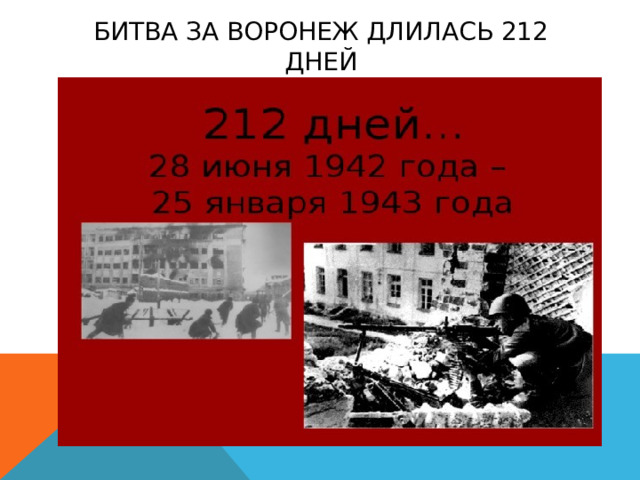 Битва за Воронеж длилась 212 дней 