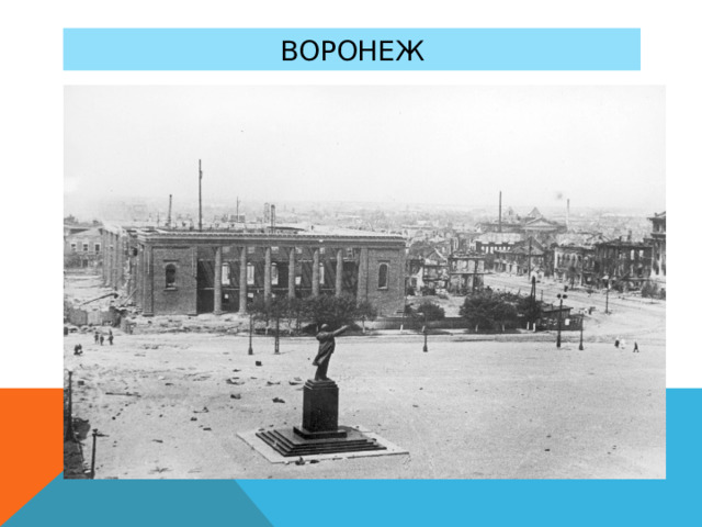 Воронеж 