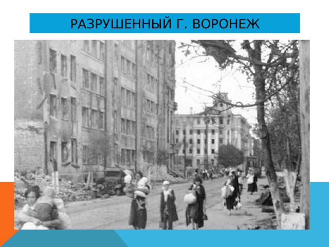 Разрушенный г. воронеж 