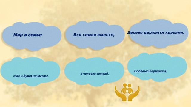 Дерево держится корнями, Дерево держится корнями, Вся семья вместе, Мир в семье Вся семья вместе, Мир в семье 