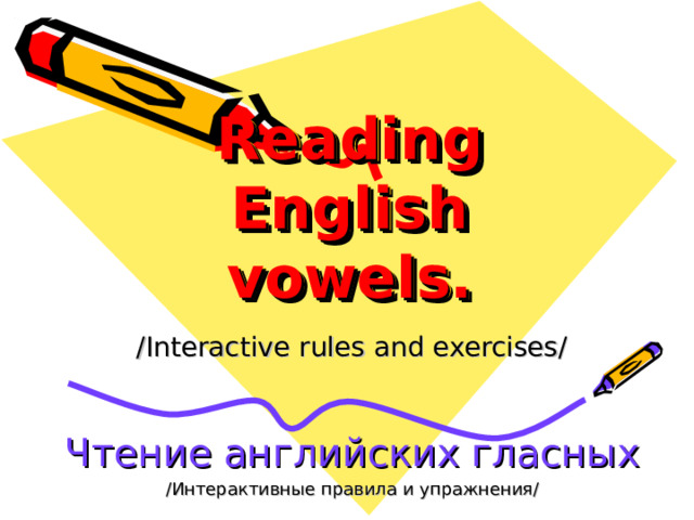 Reading English vowels. /Interactive rules and exercises/ Чтение английских гласных / Интерактивные правила и упражнения / 
