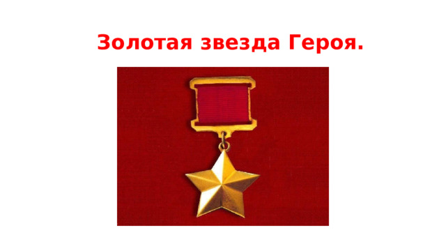 Золотая звезда Героя. 