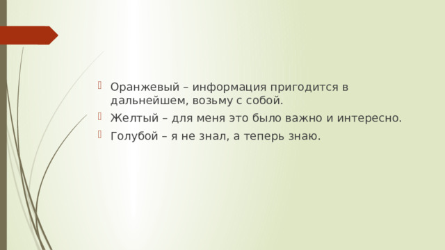 Оранжевый – информация пригодится в дальнейшем, возьму с собой. Желтый – для меня это было важно и интересно. Голубой – я не знал, а теперь знаю. 