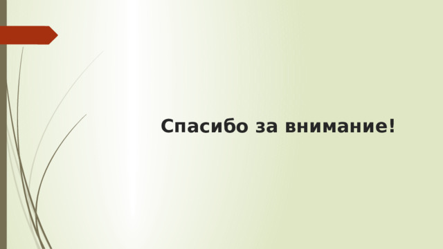  Спасибо за внимание! 