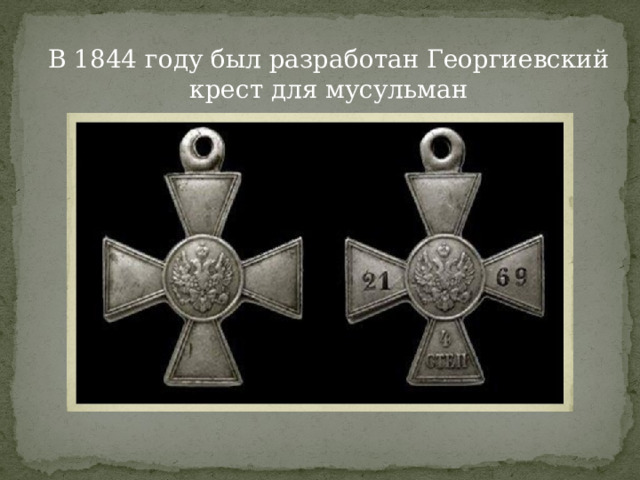 В 1844 году был разработан Георгиевский крест для мусульман 