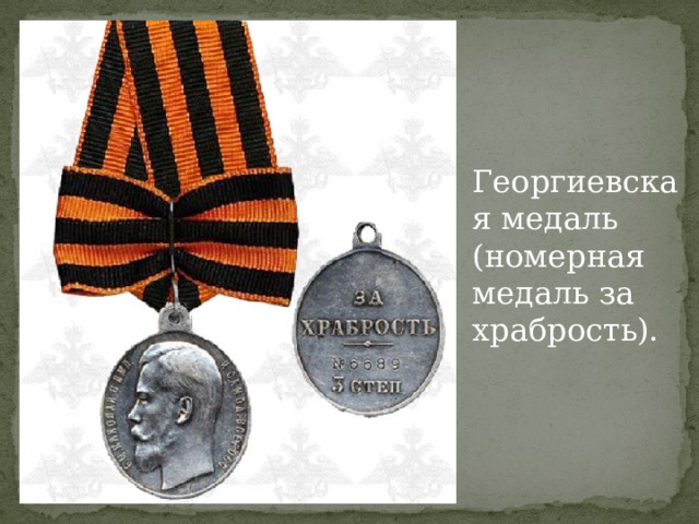 Георгиевская медаль (номерная медаль за храбрость). 