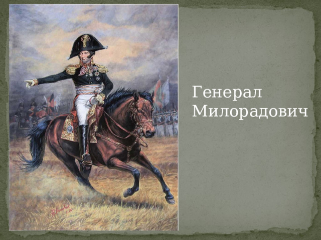Генерал Милорадович 