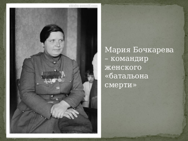 Мария Бочкарева – командир женского «батальона смерти» 