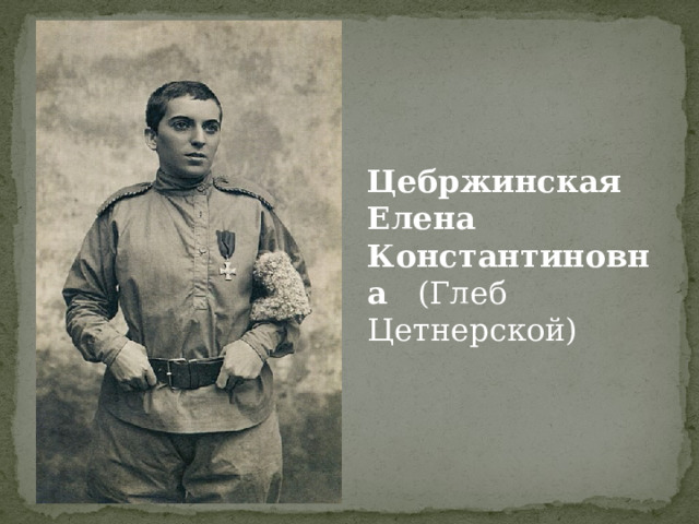 Цебржинская Елена Константиновна   (Глеб Цетнерской)  