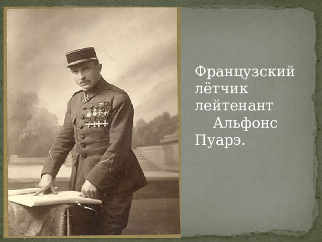 Французский лётчик лейтенант  Альфонс Пуарэ. 