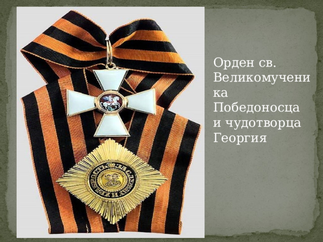Орден св. Великомученика Победоносца и чудотворца Георгия 