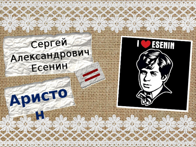 Сергей Александрович Есенин = Аристон  